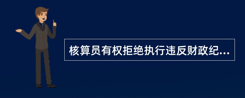 核算员有权拒绝执行违反财政纪律的行为。