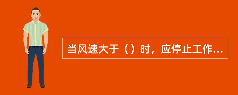 当风速大于（）时，应停止工作将堆取料机锚定住。