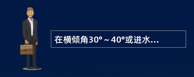 在横倾角30°～40°或进水角中较小者间所围面积A30°40°（θf）应不小于（