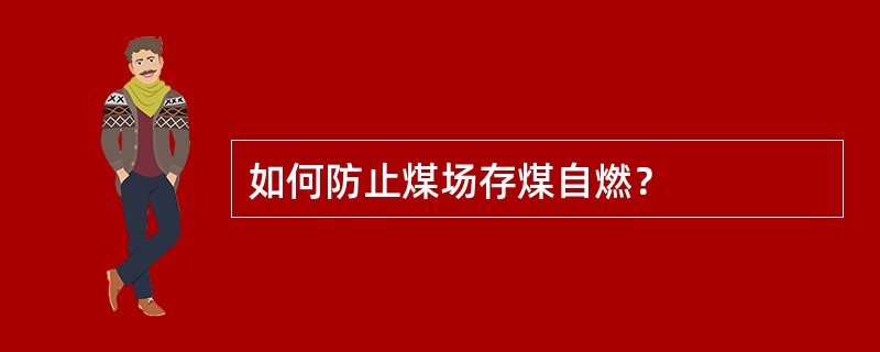 如何防止煤场存煤自燃？