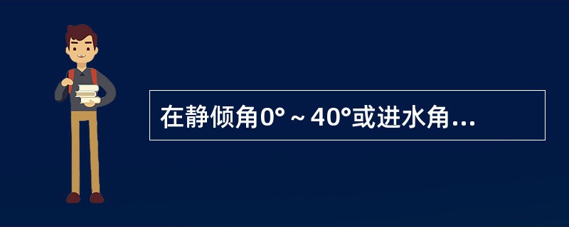 在静倾角0°～40°或进水角中较小者间所围面积A40°（θf），应不小于（）m&