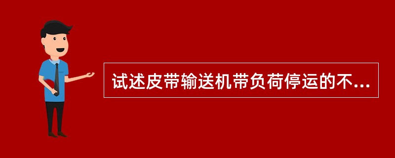 试述皮带输送机带负荷停运的不良后果？