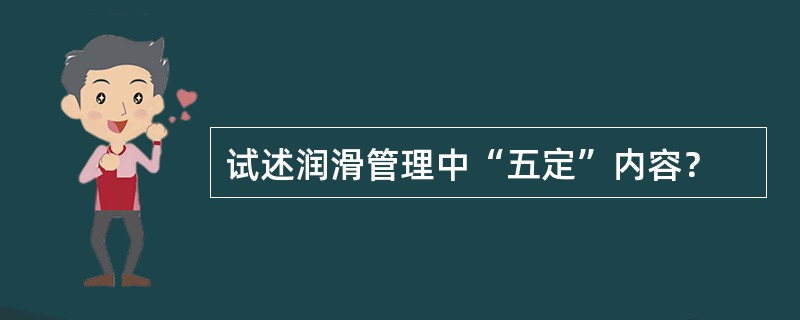 试述润滑管理中“五定”内容？