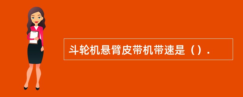 斗轮机悬臂皮带机带速是（）.