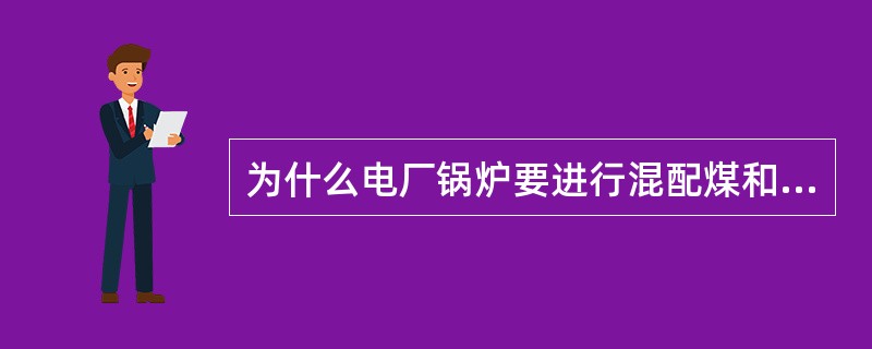 为什么电厂锅炉要进行混配煤和掺烧？