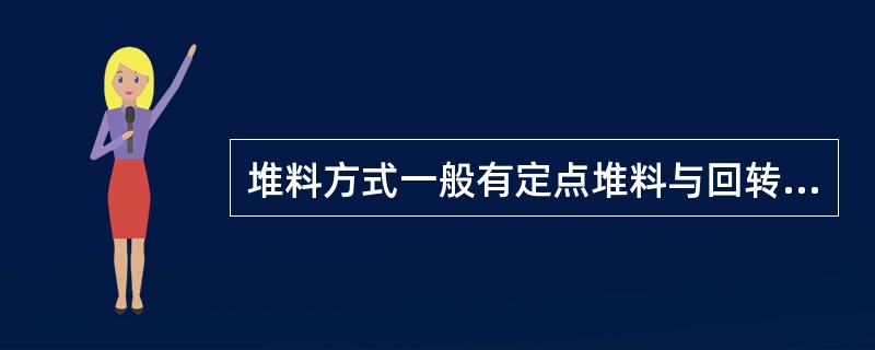 堆料方式一般有定点堆料与回转堆料及（）方式。