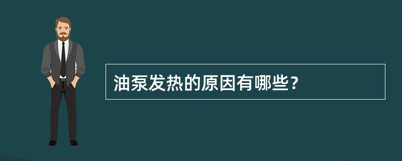 油泵发热的原因有哪些？