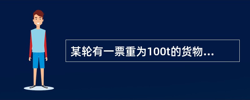 某轮有一票重为100t的货物由底舱移至二层舱（垂向移动距离z＝12m），船舶排水