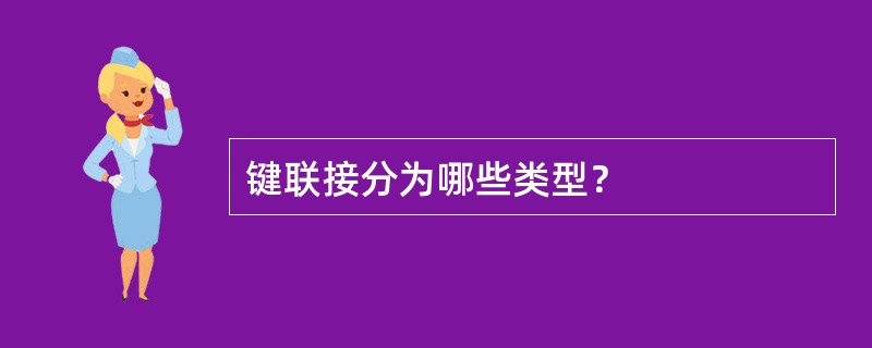 键联接分为哪些类型？