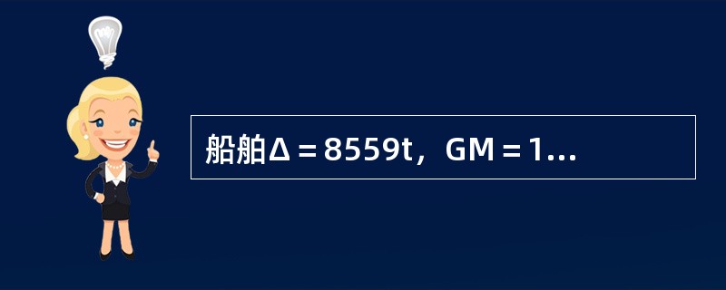 船舶Δ＝8559t，GM＝1.107m，因油水使用左右不均而存在初始横倾角θ0＝