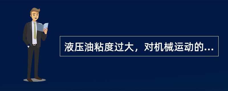 液压油粘度过大，对机械运动的影响？