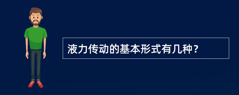 液力传动的基本形式有几种？