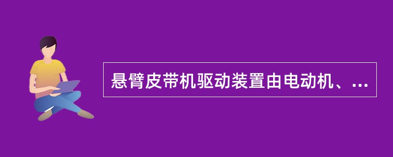 悬臂皮带机驱动装置由电动机、（）、制动器、齿轮减速器、联轴节和传动滚筒等组成.