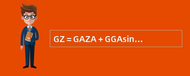 GZ＝GAZA＋GGAsinθ，式中GAZA为形状稳性力臂（）。