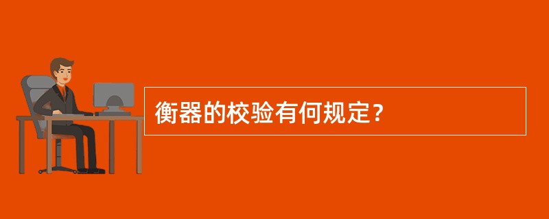 衡器的校验有何规定？