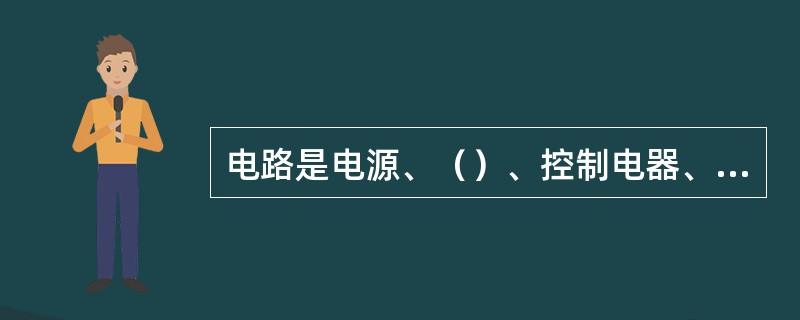 电路是电源、（）、控制电器、导线等四部分组成