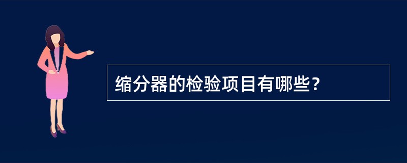 缩分器的检验项目有哪些？