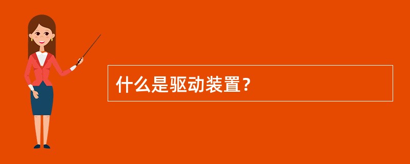 什么是驱动装置？