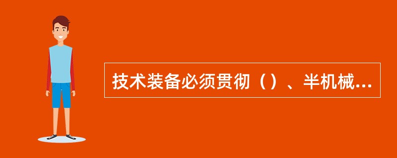 技术装备必须贯彻（）、半机械化、（）、改良机具相结合的方针。