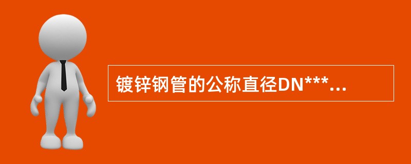 镀锌钢管的公称直径DN***表示（）。