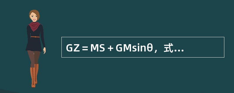 GZ＝MS＋GMsinθ，式中：MS为形状稳性力臂（）。