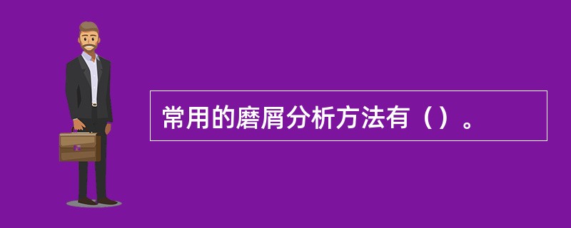 常用的磨屑分析方法有（）。