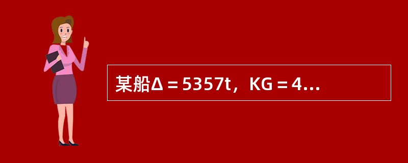 某船Δ＝5357t，KG＝4.142m，KM＝5.150m，舱内有总计重量为10