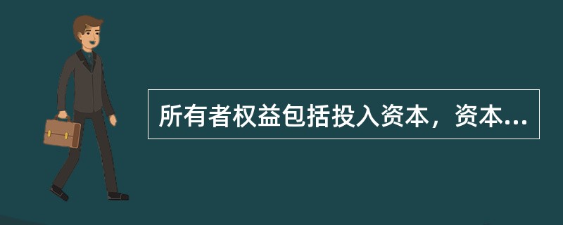 所有者权益包括投入资本，资本公积金，盈余公积金。