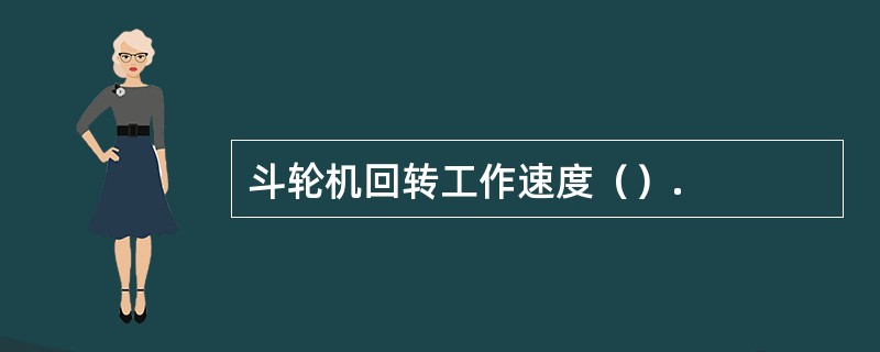 斗轮机回转工作速度（）.