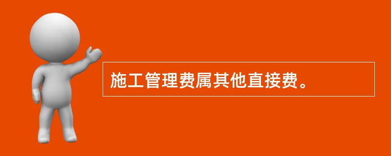 施工管理费属其他直接费。