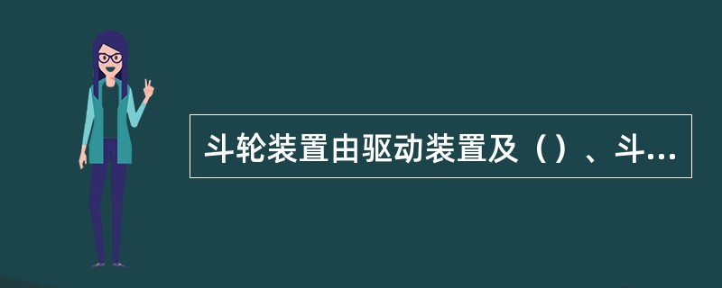 斗轮装置由驱动装置及（）、斗轮轴、溜槽装置、斗轮、轴承座等组成。