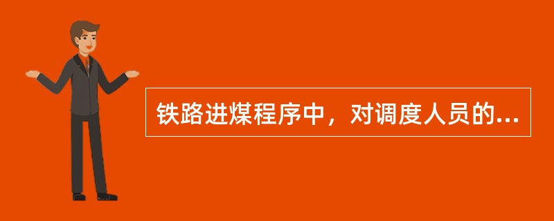 铁路进煤程序中，对调度人员的工作要求有那些？