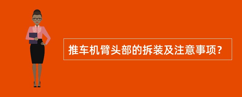 推车机臂头部的拆装及注意事项？