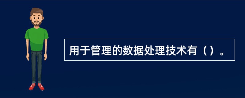 用于管理的数据处理技术有（）。