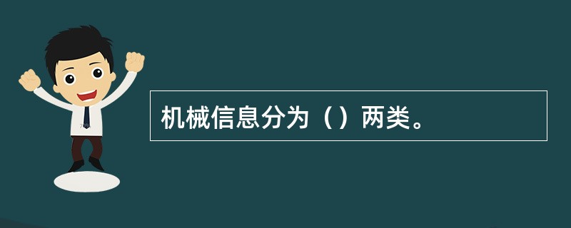 机械信息分为（）两类。