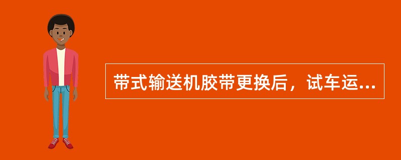 带式输送机胶带更换后，试车运行跑偏，主要原因是胶带接头不正。