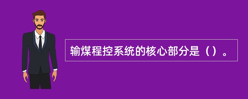 输煤程控系统的核心部分是（）。