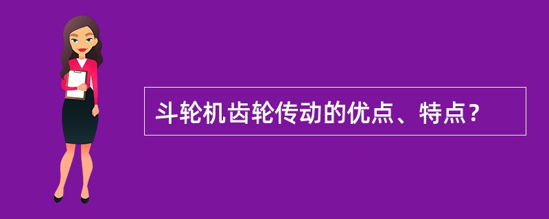 斗轮机齿轮传动的优点、特点？