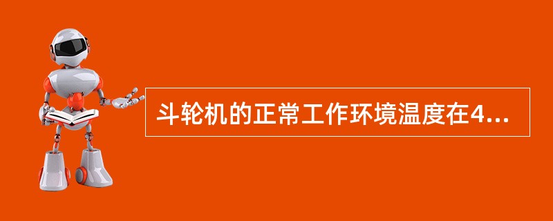 斗轮机的正常工作环境温度在4.5度至+36.3度内。