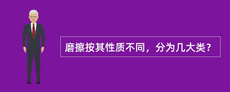 磨擦按其性质不同，分为几大类？