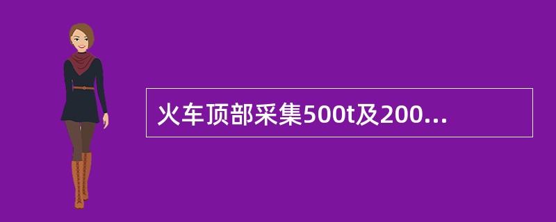 火车顶部采集500t及200t原煤，其采样点如何布置（设每节车皮装煤50t）？