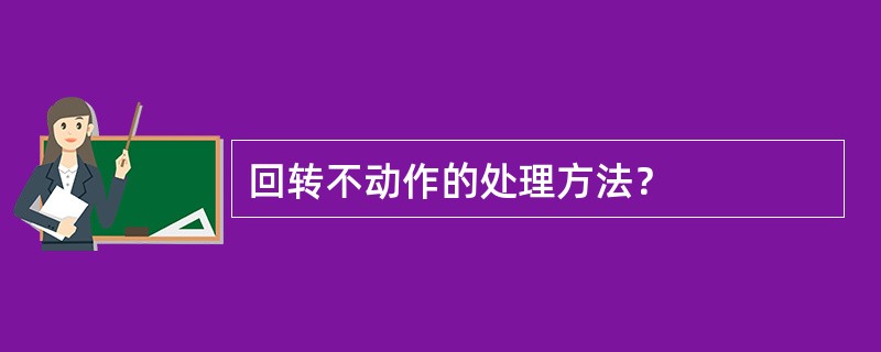 回转不动作的处理方法？