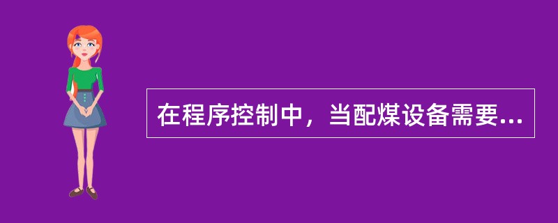 在程序控制中，当配煤设备需要转路或倒仓时，应具有自动停煤的功能。