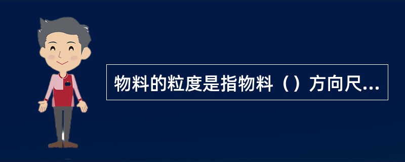 物料的粒度是指物料（）方向尺寸。