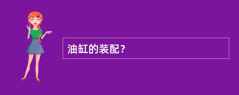 油缸的装配？