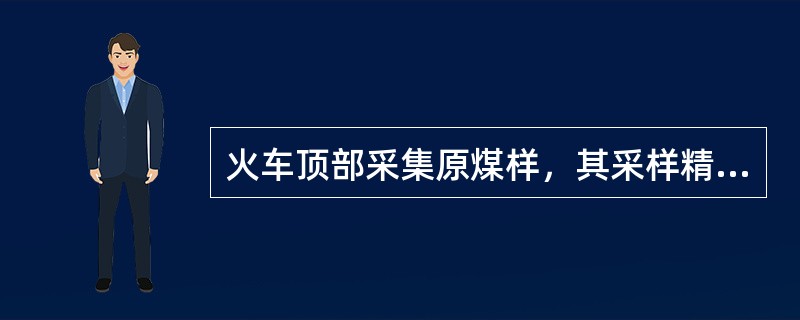 火车顶部采集原煤样，其采样精密度是如何规定的？