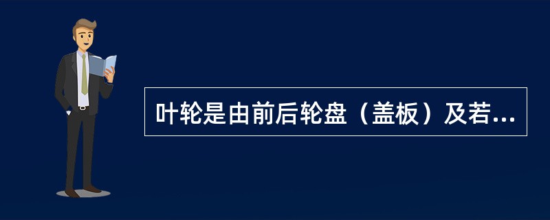 叶轮是由前后轮盘（盖板）及若干个弯曲叶片所组成。叶片通常为（）。
