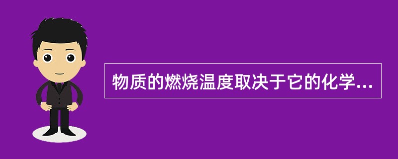 物质的燃烧温度取决于它的化学组成和发生燃烧的条件，主要是()的供应强度。