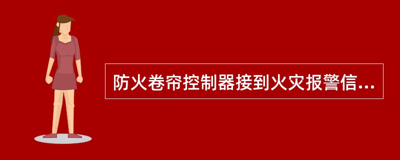 防火卷帘控制器接到火灾报警信号后，控制防火卷帘自动下降至距地面（）处停止，延时5