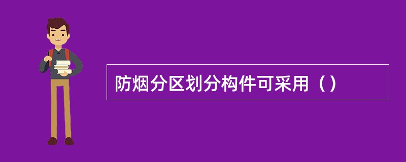 防烟分区划分构件可采用（）